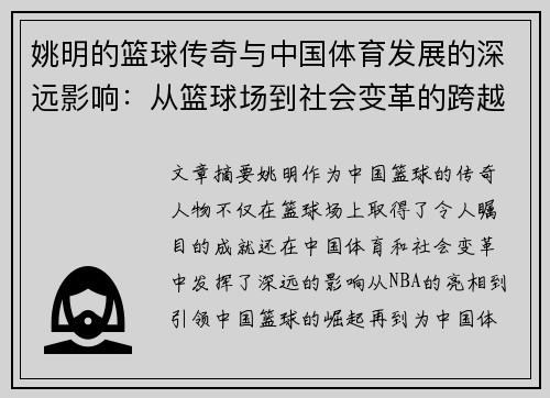 姚明的篮球传奇与中国体育发展的深远影响：从篮球场到社会变革的跨越