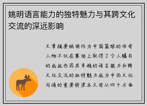 姚明语言能力的独特魅力与其跨文化交流的深远影响