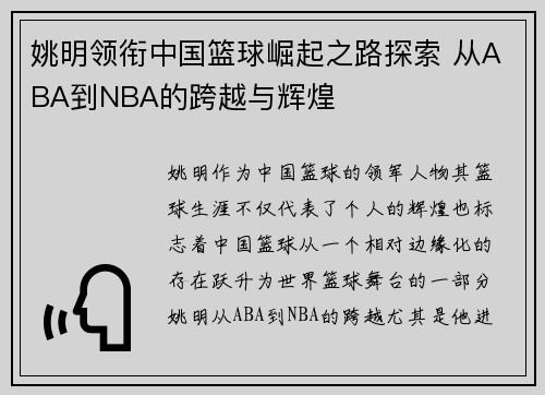 姚明领衔中国篮球崛起之路探索 从ABA到NBA的跨越与辉煌