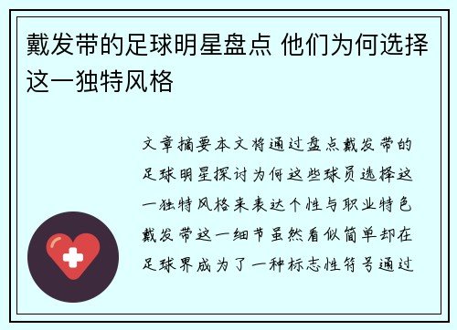 戴发带的足球明星盘点 他们为何选择这一独特风格