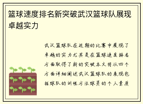 篮球速度排名新突破武汉篮球队展现卓越实力