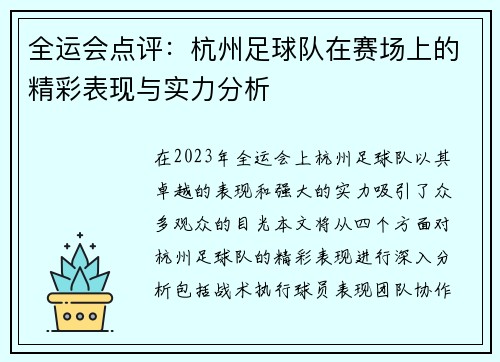 全运会点评：杭州足球队在赛场上的精彩表现与实力分析