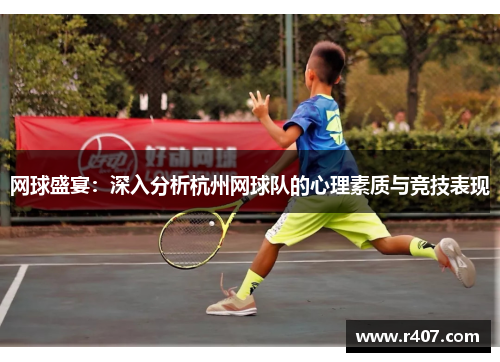 网球盛宴：深入分析杭州网球队的心理素质与竞技表现