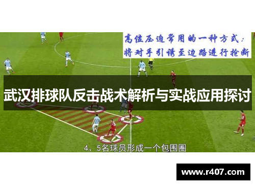 武汉排球队反击战术解析与实战应用探讨