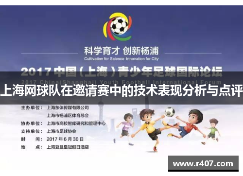 上海网球队在邀请赛中的技术表现分析与点评