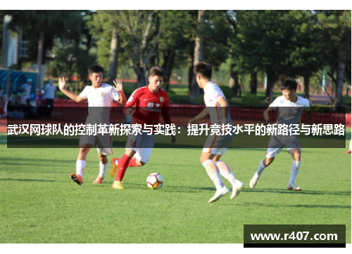 武汉网球队的控制革新探索与实践：提升竞技水平的新路径与新思路