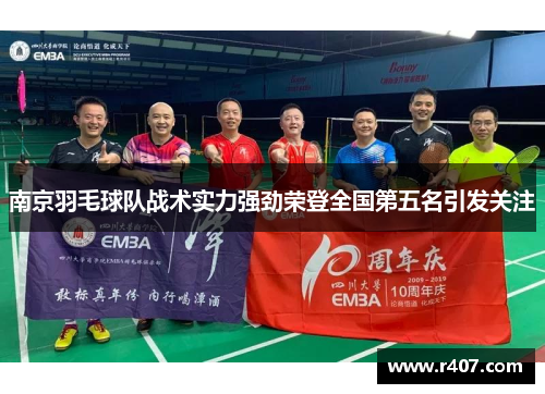 南京羽毛球队战术实力强劲荣登全国第五名引发关注