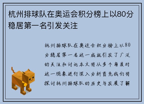 杭州排球队在奥运会积分榜上以80分稳居第一名引发关注
