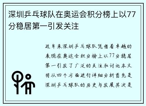 深圳乒乓球队在奥运会积分榜上以77分稳居第一引发关注