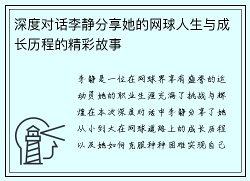深度对话李静分享她的网球人生与成长历程的精彩故事