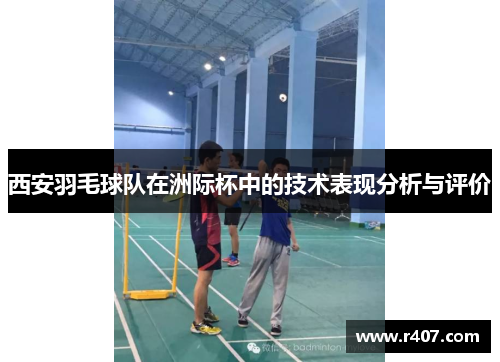 西安羽毛球队在洲际杯中的技术表现分析与评价