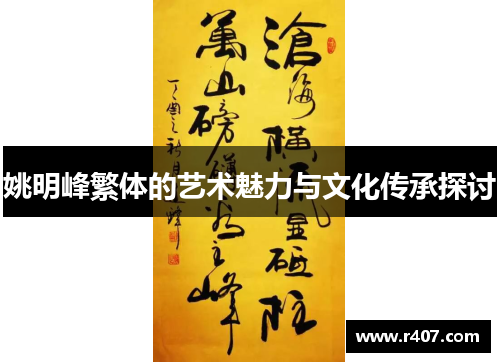姚明峰繁体的艺术魅力与文化传承探讨