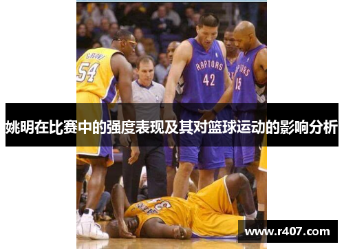 姚明在比赛中的强度表现及其对篮球运动的影响分析