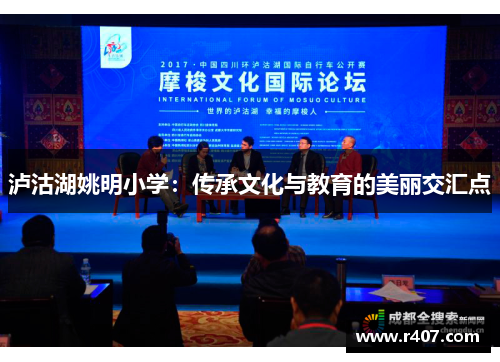 泸沽湖姚明小学：传承文化与教育的美丽交汇点