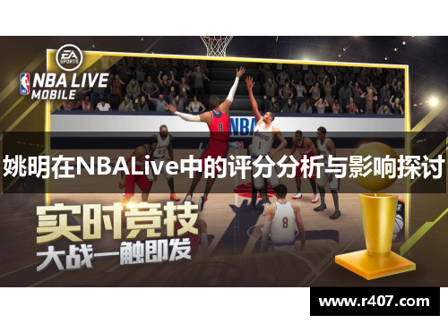 姚明在NBALive中的评分分析与影响探讨