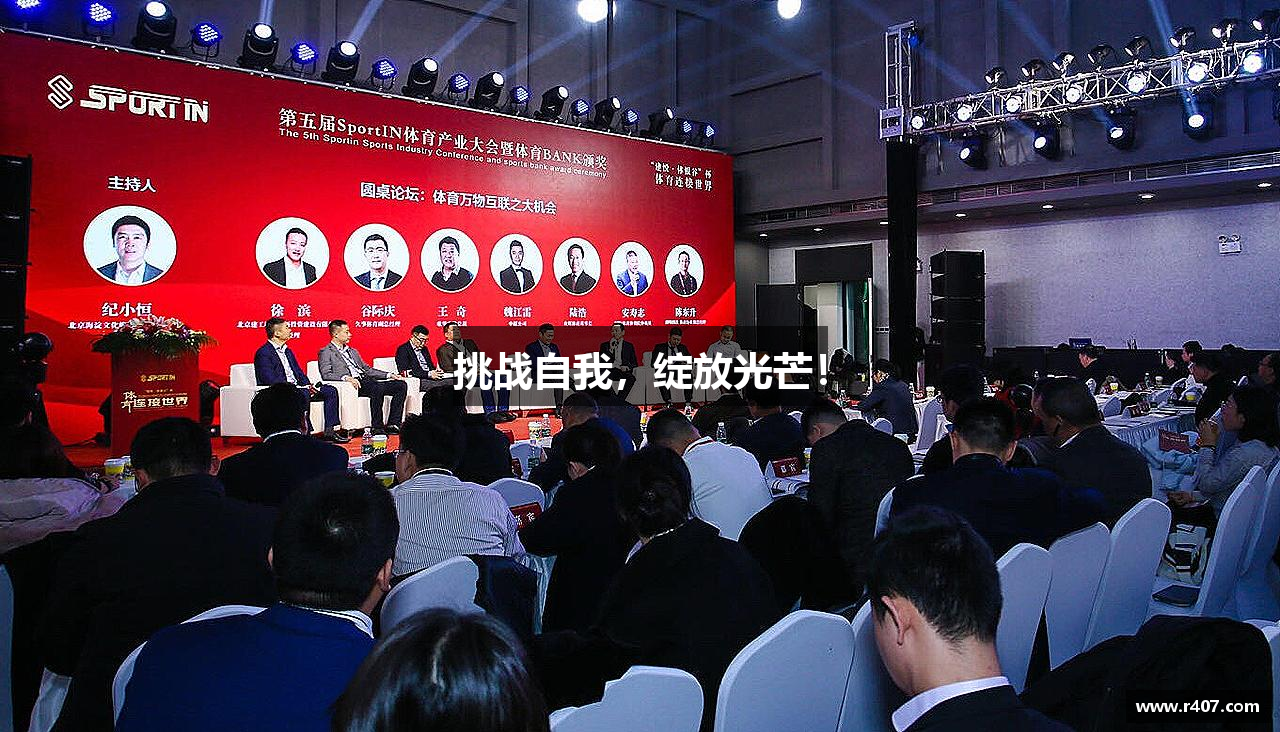 挑战自我，绽放光芒！