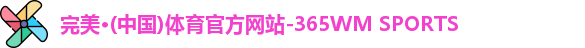 365完美体育